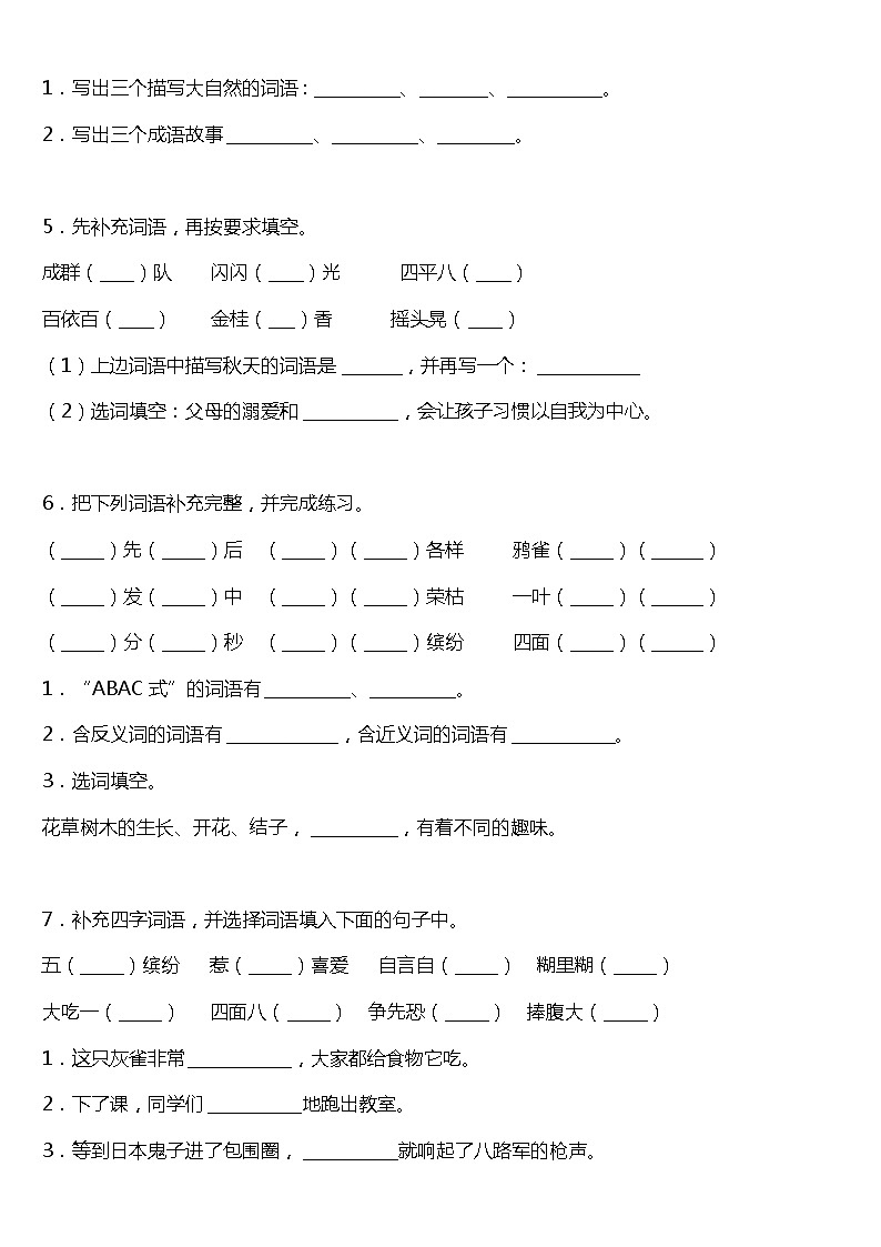 期末字词专项复习19—《补全成语》(试题)2021-2022学年语文三年级上册 统编版 含答案02