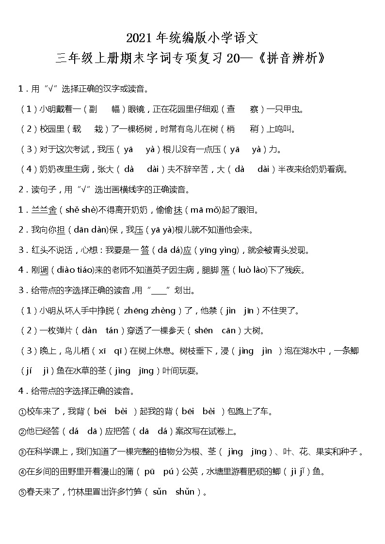 期末字词专项复习20—《拼音辨析》(试题)2021-2022学年语文三年级上册 统编版 含答案01