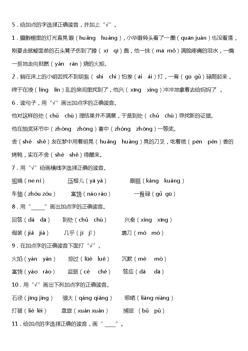 期末字词专项复习20—《拼音辨析》(试题)2021-2022学年语文三年级上册 统编版 含答案02