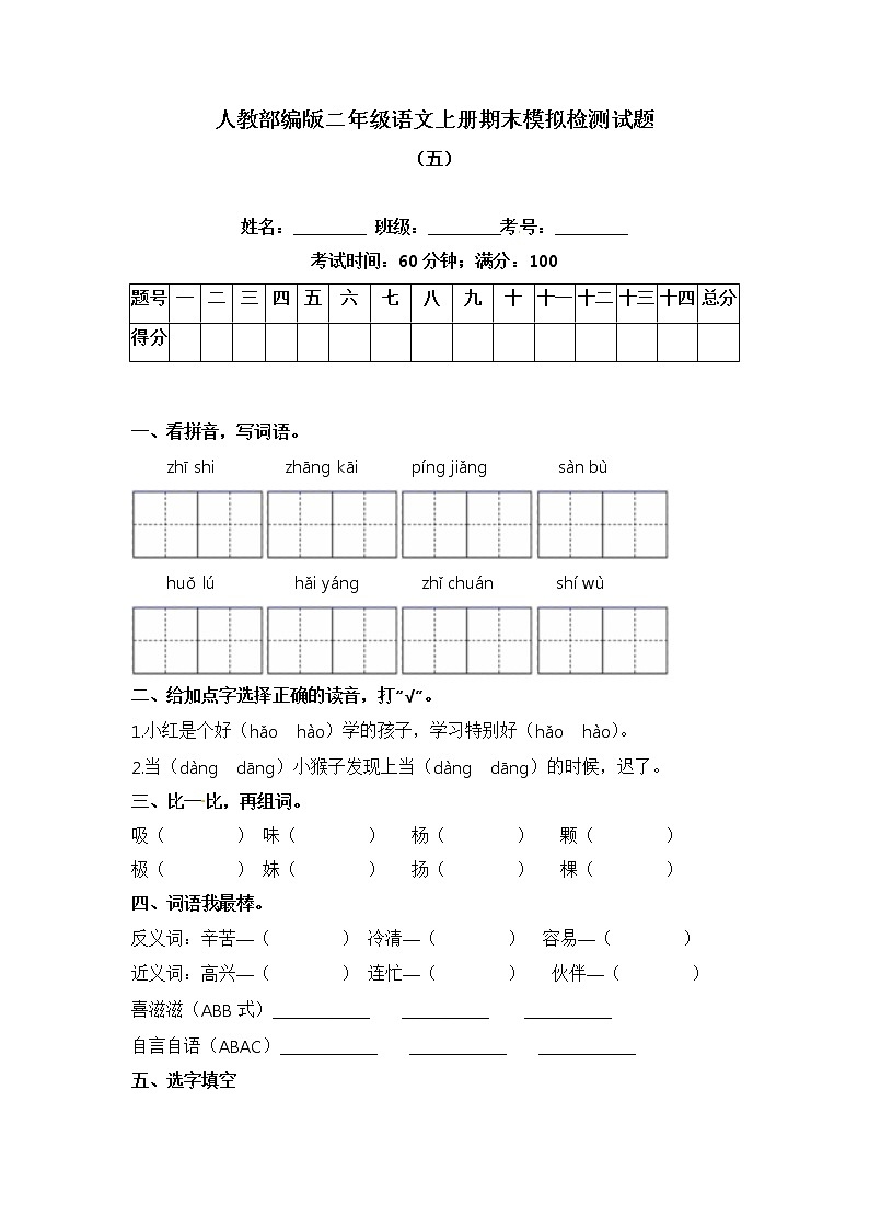 统编版语文二年级上册期末检测试题 五(含答案)第1页