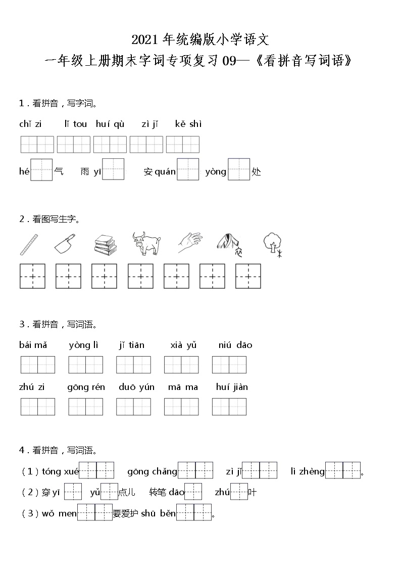 期末字词专项复习09—《看拼音写词语》（试题）2021-2022学年语文一年级上册 统编版 含答案