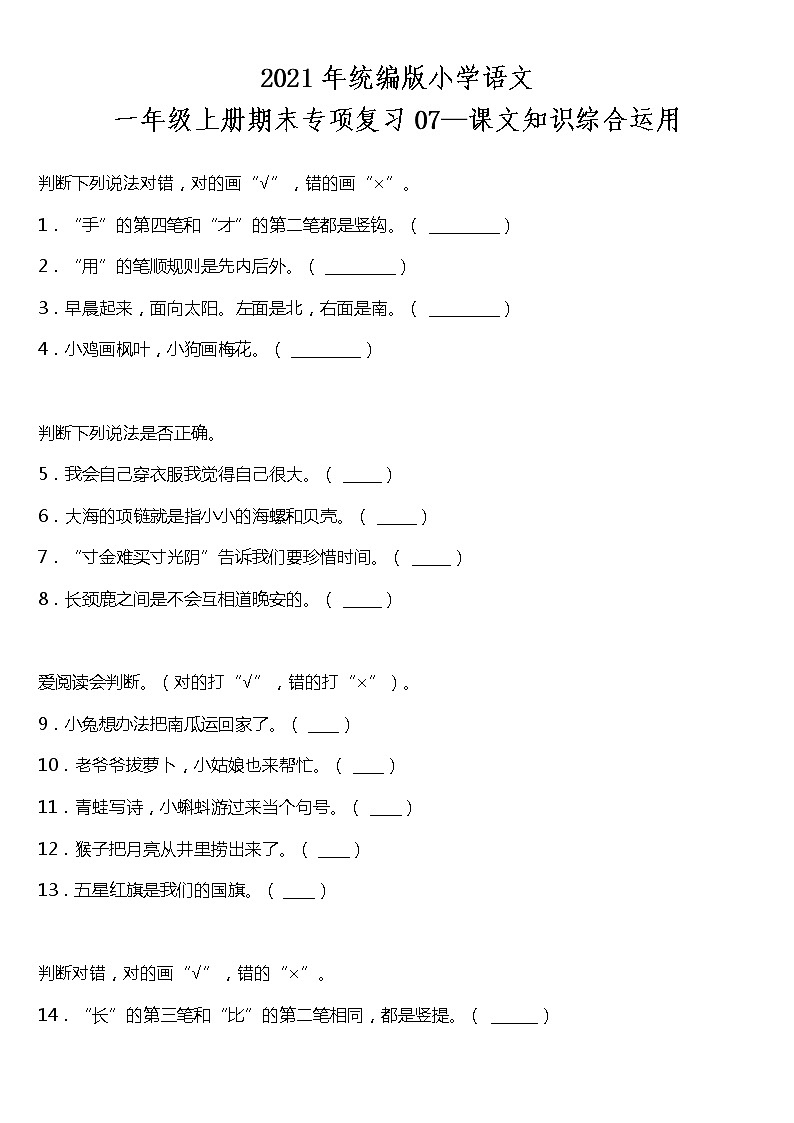 期末专项复习07—课文知识综合运用(试题)2021-2022学年语文一年级上册 统编版 含答案第1页