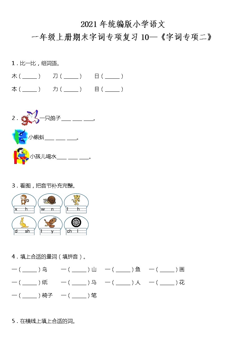 期末字词专项复习10—《字词专项二》(试题)2021-2022学年语文一年级上册 统编版 含答案01