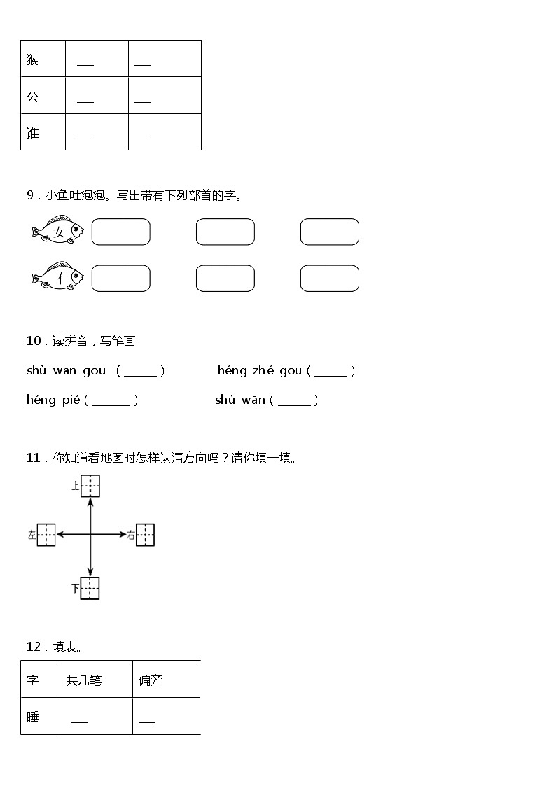 期末字词专项复习10—《字词专项二》(试题)2021-2022学年语文一年级上册 统编版 含答案03
