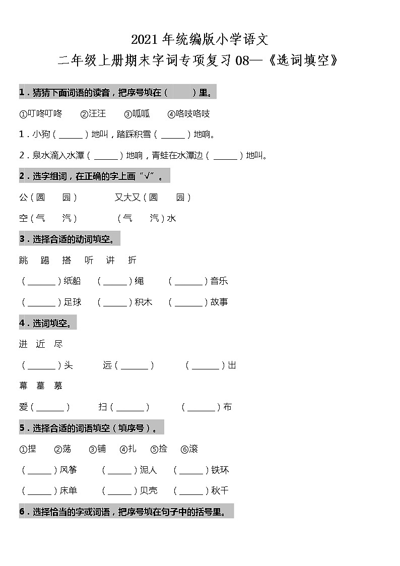 期末字词专项复习08—《选词填空》(试题)2021-2022学年语文二年级上册 统编版 含答案01