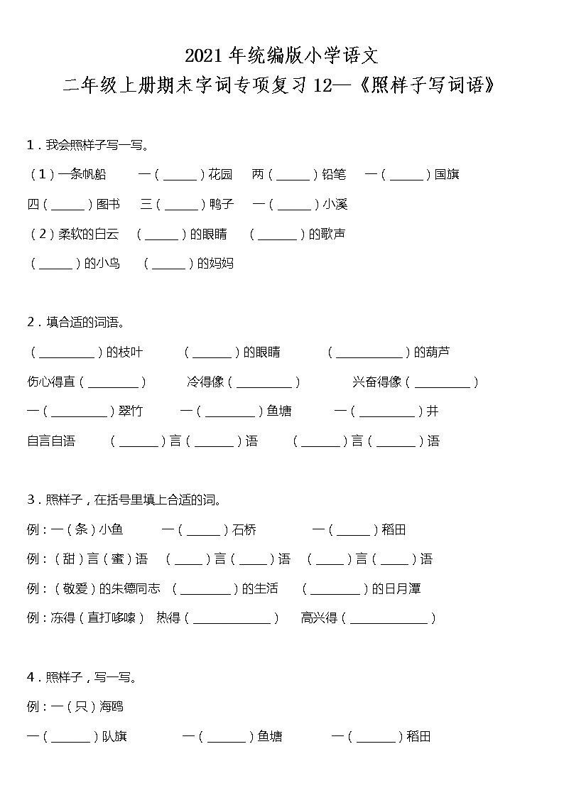 期末字词专项复习12—《照样子写词语》(试题)2021-2022学年语文二年级上册 统编版 含答案第1页