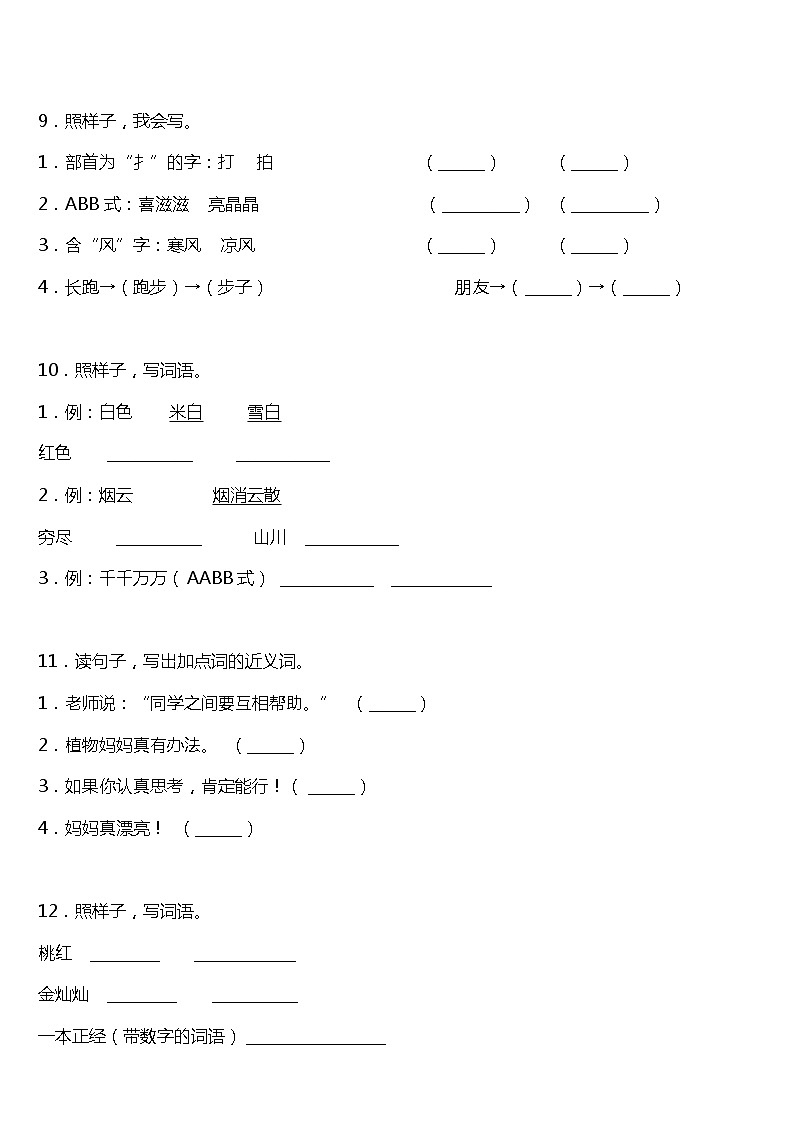 期末字词专项复习12—《照样子写词语》(试题)2021-2022学年语文二年级上册 统编版 含答案第3页