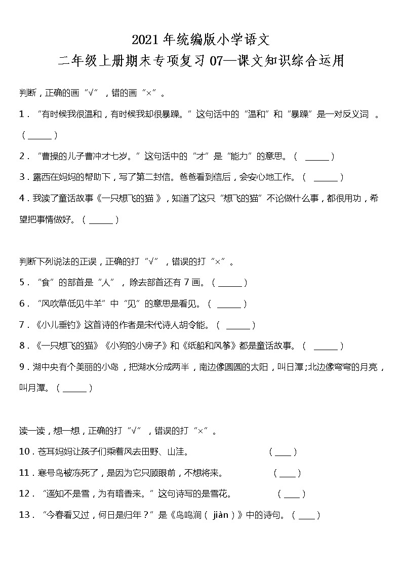 期末专项复习07—课文知识综合运用(试题)2021-2022学年语文二年级上册 统编版 含答案第1页