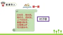 小学语文人教部编版一年级下册6 古对今集体备课课件ppt