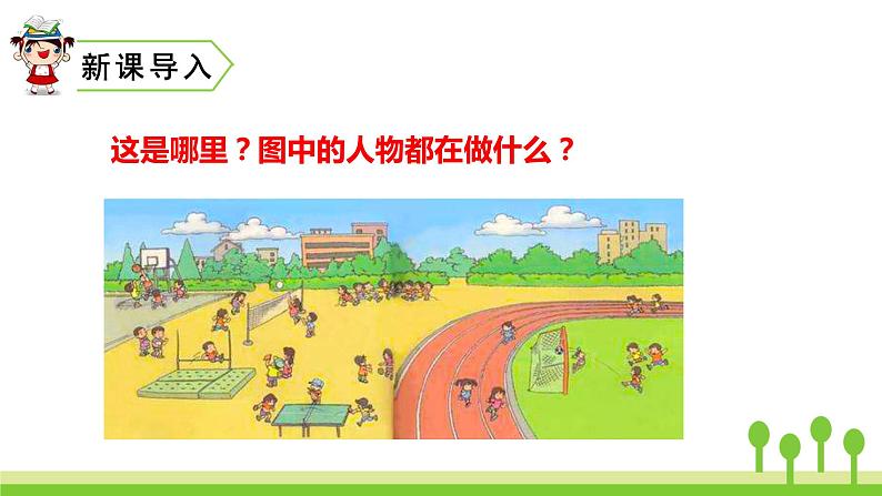 2022春部编版一年级下册语文识字7 操场上 课件+教案+素材01