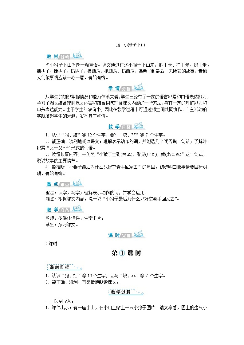 18 小猴子下山 教案第1页
