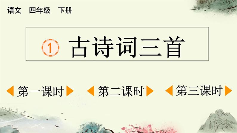 1 古诗词三首第1页
