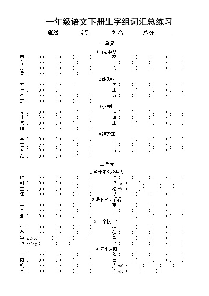 小学语文部编版一年级下册全册生字组词练习（分课时编排）（附参考答案）301