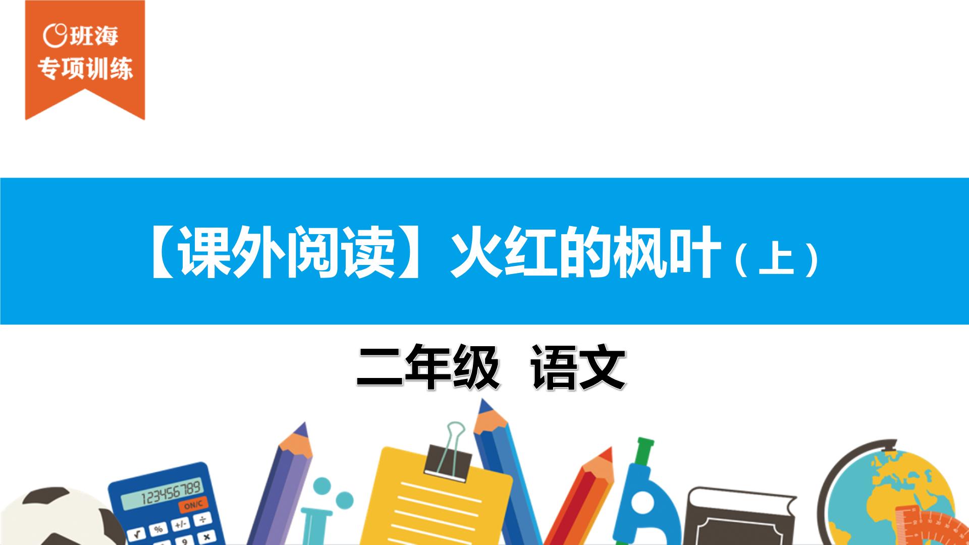 二年级【专项训练】课外阅读：火红的枫叶（上）课件PPT