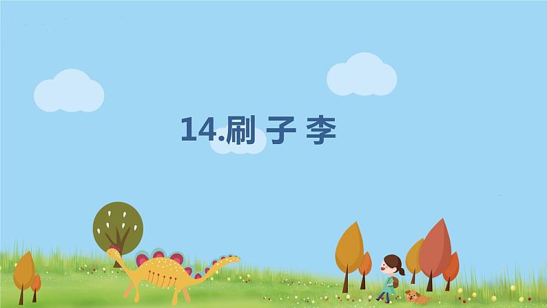 人教版语文五年级下册 第5单元 14.刷子李 PPT课件+教案01