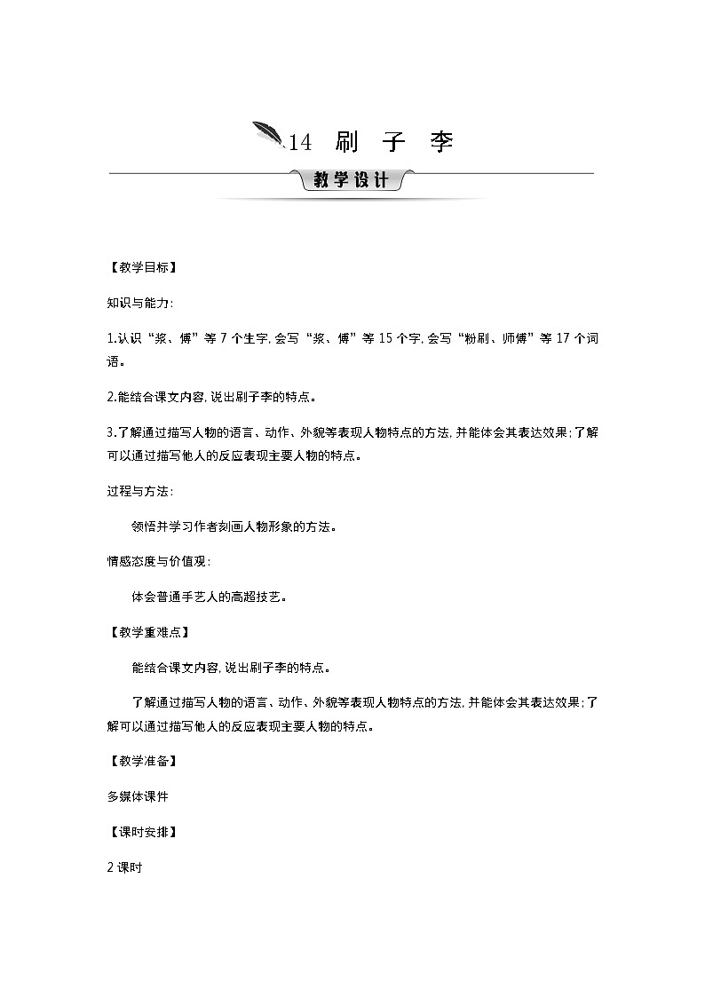人教版语文五年级下册 第5单元 14.刷子李 PPT课件+教案01