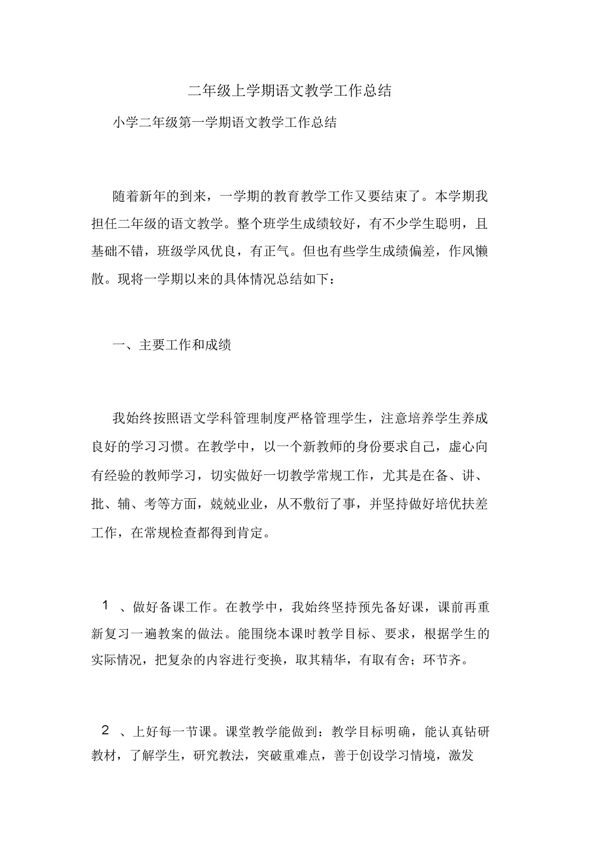 二年级上学期语文教学工作总结第1页