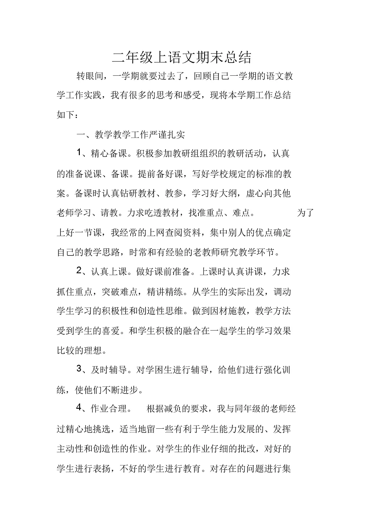 二年级上语文期末总结第1页