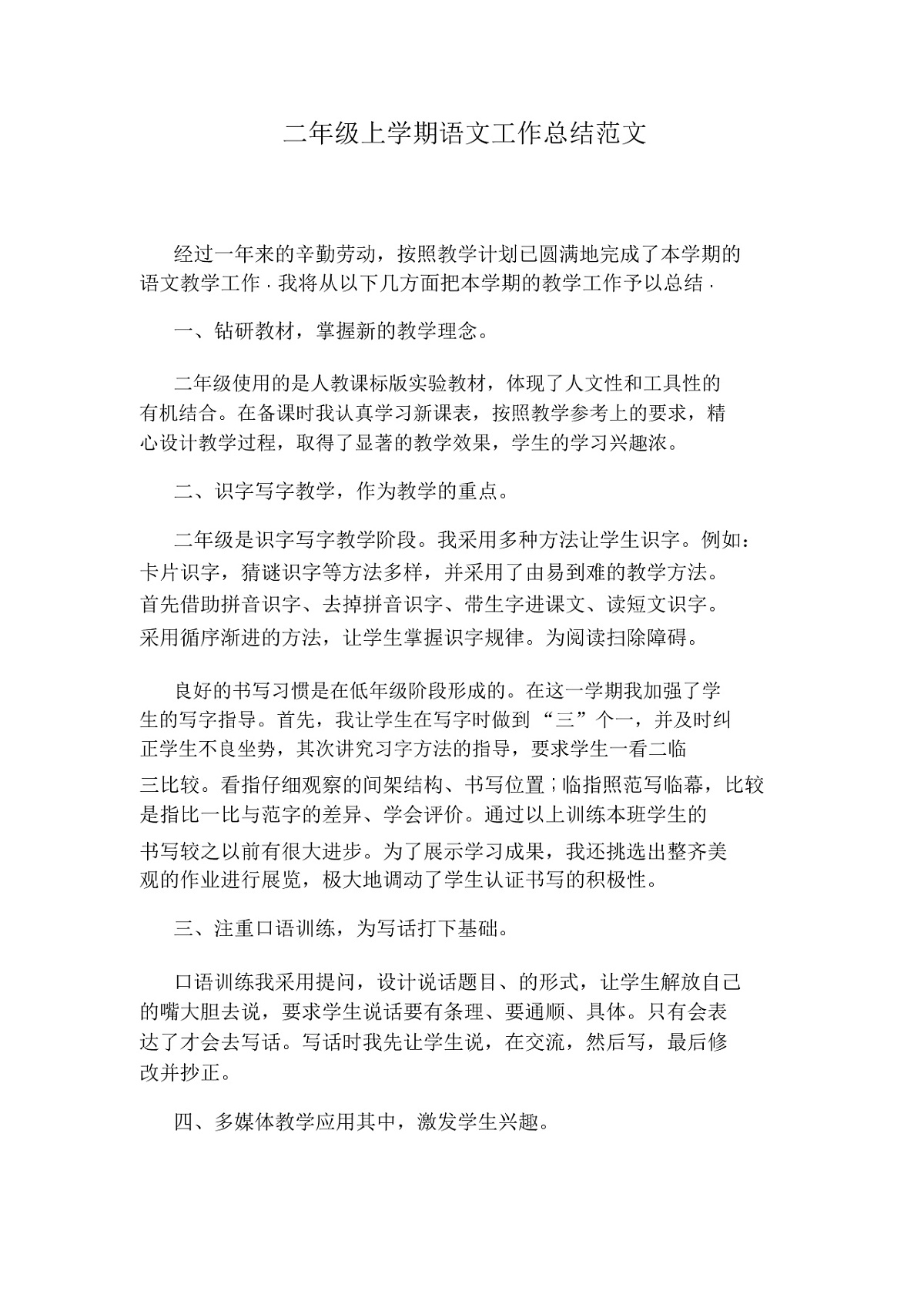 二年级上学期语文工作总结范文第1页