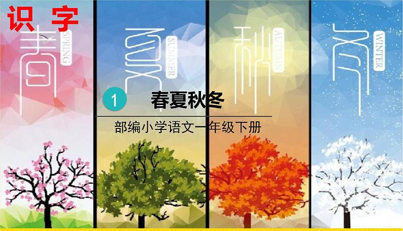 人教部编版一年级下册语文——识字(一)识字1 春夏秋冬课件PPT第1页