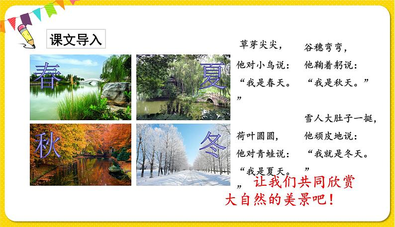 人教部编版一年级下册语文——识字(一)识字1 春夏秋冬课件PPT第2页