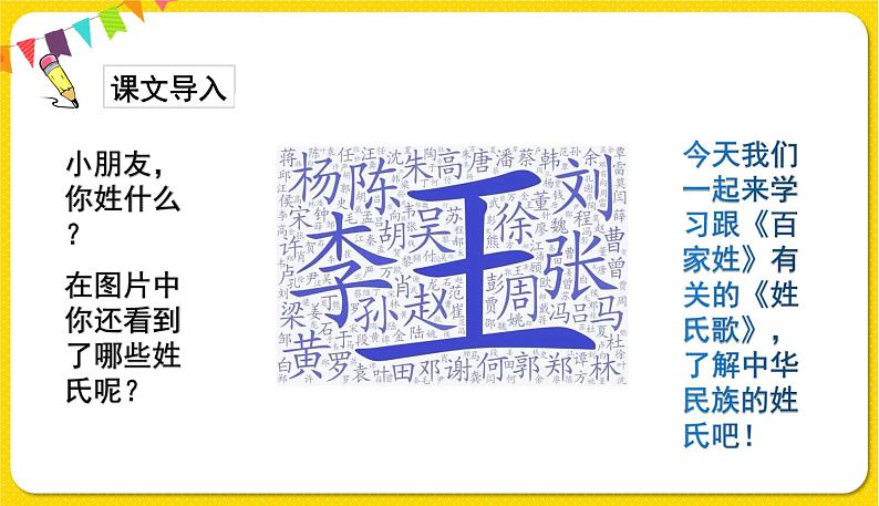人教部编版一年级下册语文——识字(一)识字2 姓氏歌课件PPT第2页