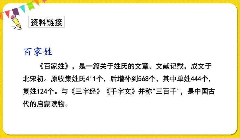 人教部编版一年级下册语文——识字(一)识字2 姓氏歌课件PPT第3页