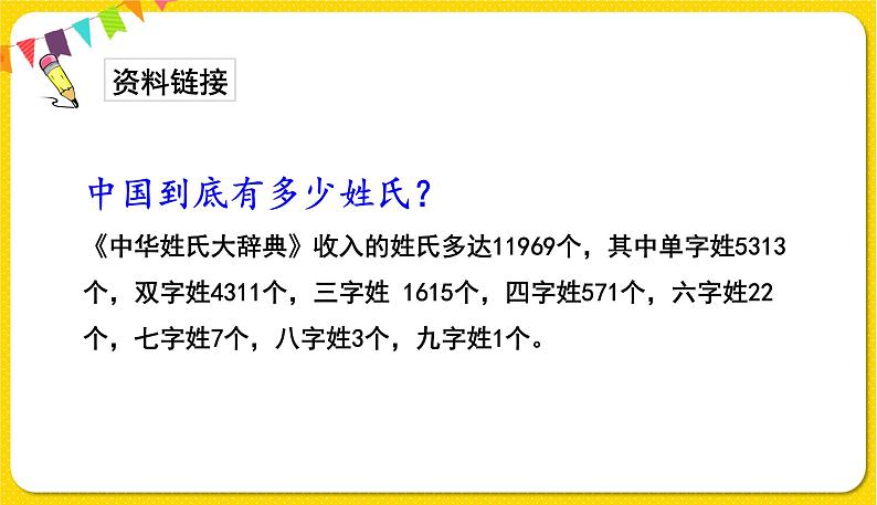 人教部编版一年级下册语文——识字(一)识字2 姓氏歌课件PPT第4页