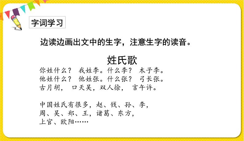 人教部编版一年级下册语文——识字(一)识字2 姓氏歌课件PPT第5页