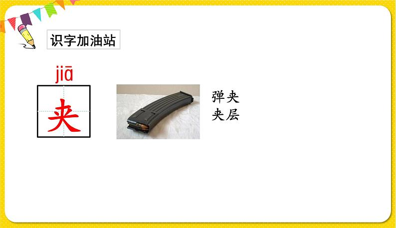 人教部编版一年级下册语文——识字(一)语文园地一课件PPT07