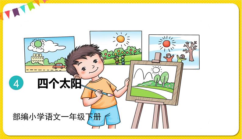 人教部编版一年级下册语文——课文1 4.四个太阳课件PPT01