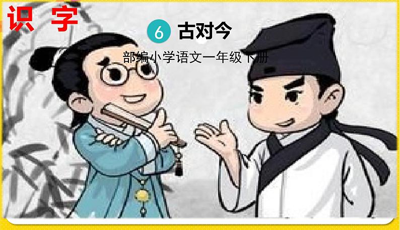 人教部编版一年级下册语文——识字(二) 识字6 古对今课件PPT01