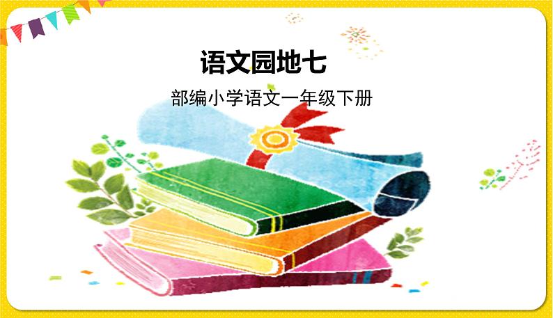 人教部编版一年级下册语文——课文5 语文园地七课件PPT01