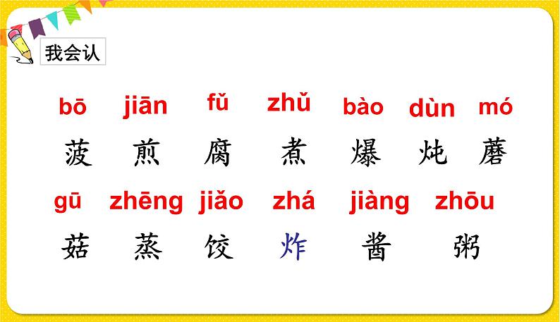人教部编版 二年级下册 识字——识字4 中国美食课件PPT第3页
