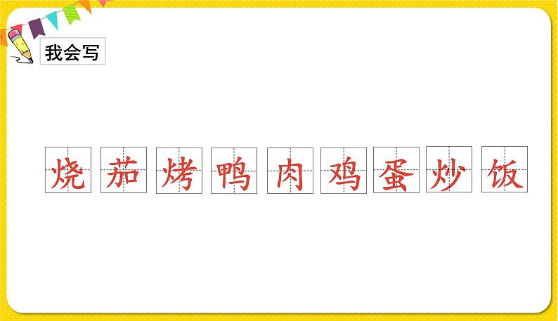 人教部编版 二年级下册 识字——识字4 中国美食课件PPT第7页