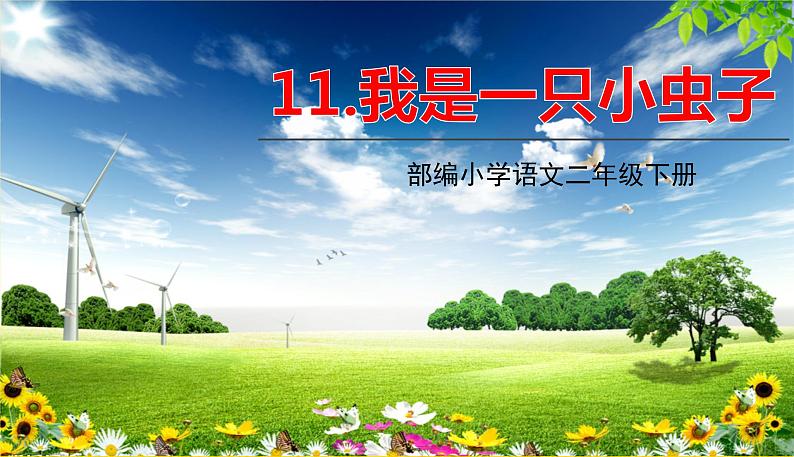 人教部编版 二年级下册 课文3——11.我是一只小虫子课件PPT第1页