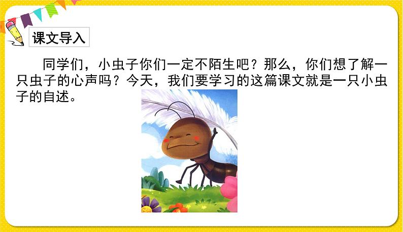 人教部编版 二年级下册 课文3——11.我是一只小虫子课件PPT第2页