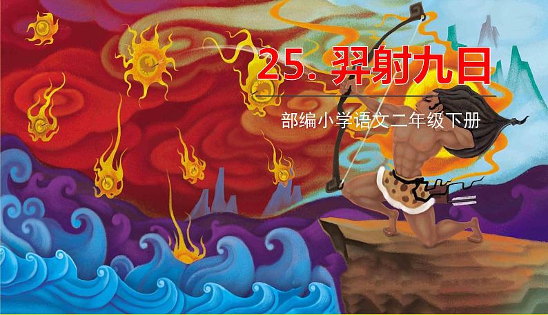 人教部编版 二年级下册 课文7——25.羿射九日课件PPT01