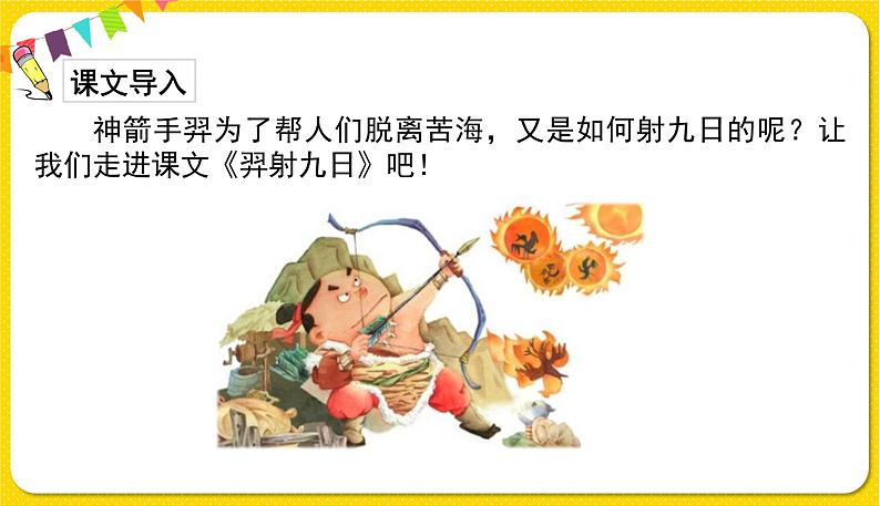 人教部编版 二年级下册 课文7——25.羿射九日课件PPT02