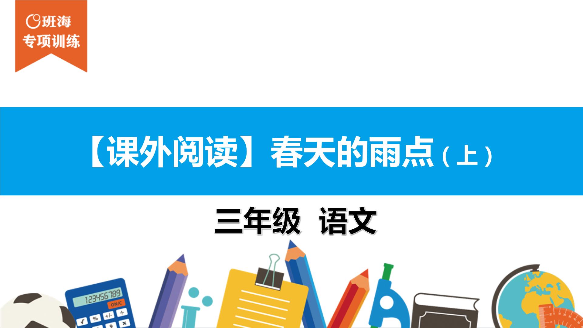 三年级【专项训练】课外阅读：春天的雨点（上）课件PPT