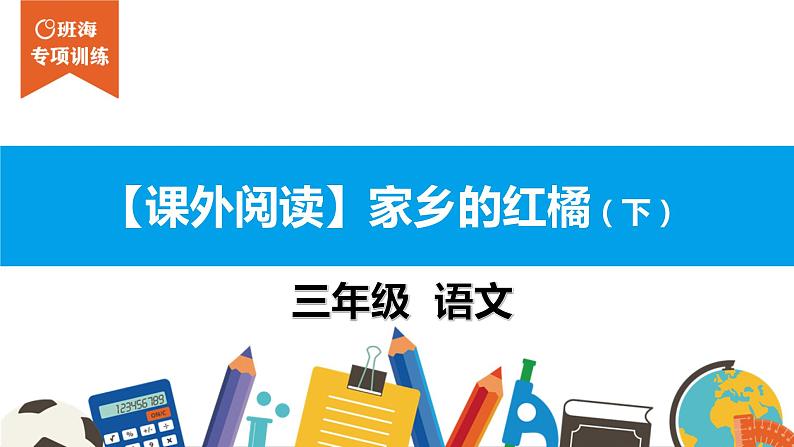 三年级【专项训练】课外阅读:家乡的红橘(下)课件PPT01