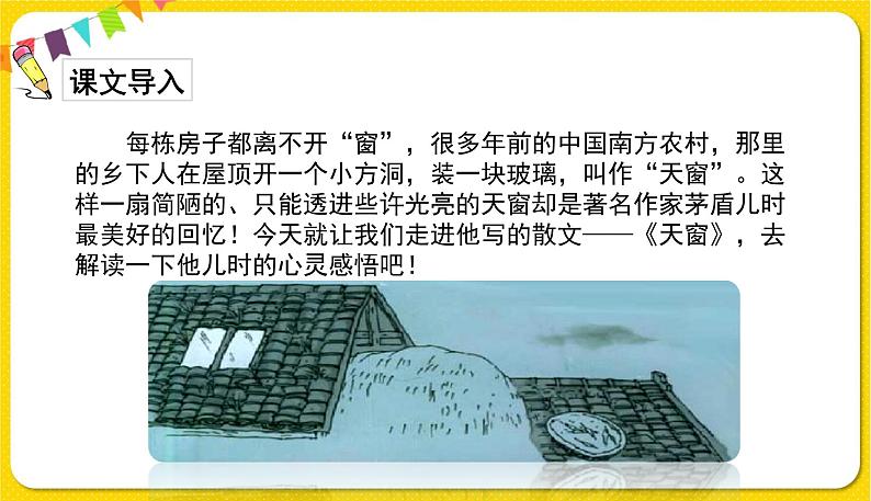 人教部编版语文四年级下册第一单元——3.天窗课件PPT第3页