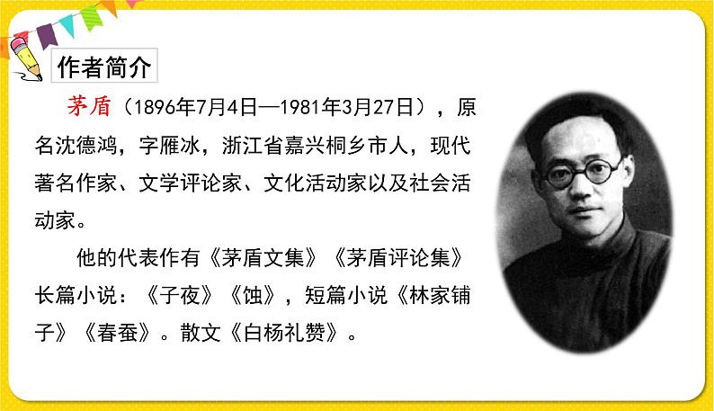 人教部编版语文四年级下册第一单元——3.天窗课件PPT第4页