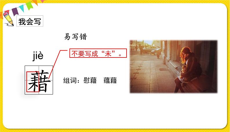 人教部编版语文四年级下册第一单元——3.天窗课件PPT第7页