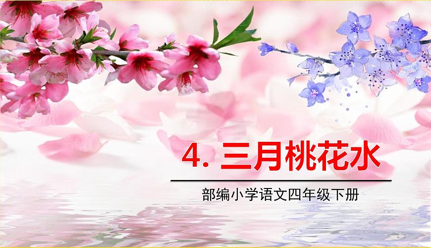 人教部編版語文四年級下冊第一單元——4.三月桃花水課件PPT第1頁