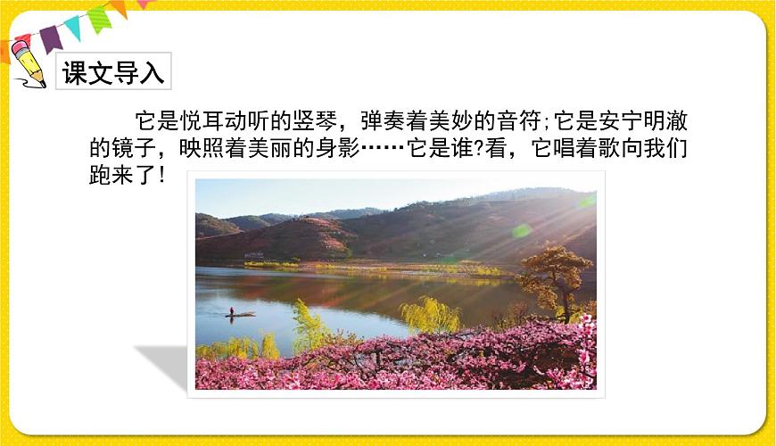 人教部編版語文四年級下冊第一單元——4.三月桃花水課件PPT第3頁