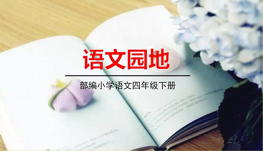 人教部編版語(yǔ)文四年級(jí)下冊(cè)第一單元——語(yǔ)文園地課件PPT第1頁(yè)