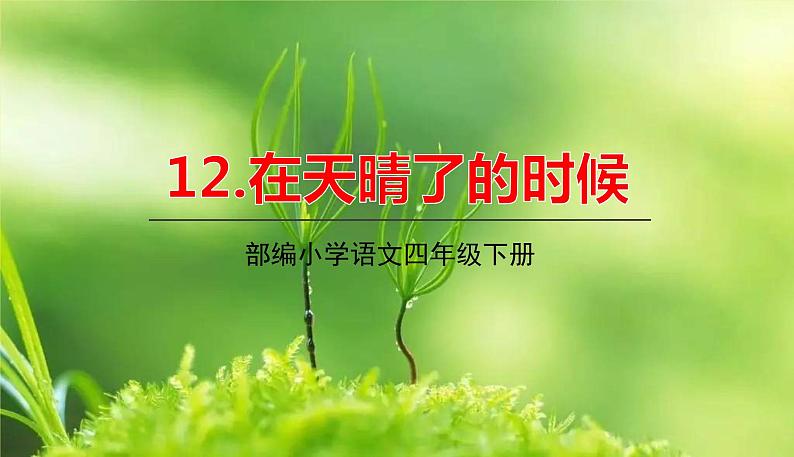人教部编版语文四年级下册第三单元——12在天晴了的时候课件PPT01