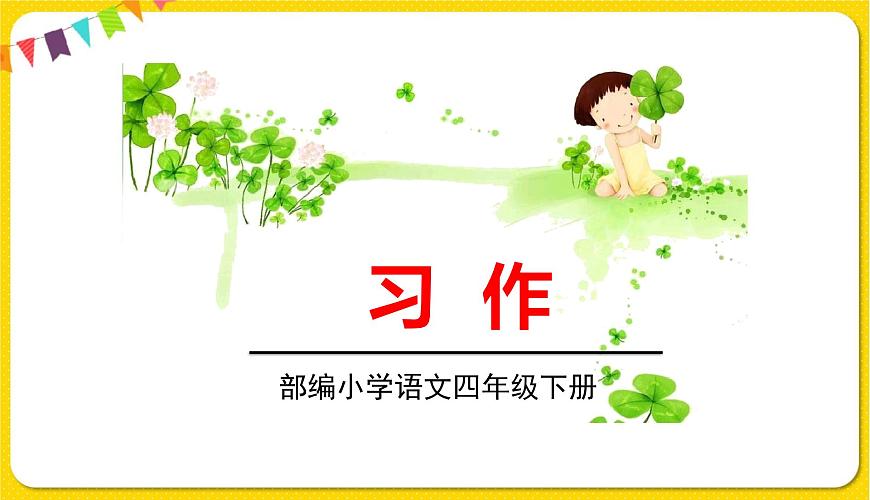 人教部編版語(yǔ)文四年級(jí)下冊(cè)第四單元——習(xí)作：我的動(dòng)物朋友課件PPT第1頁(yè)
