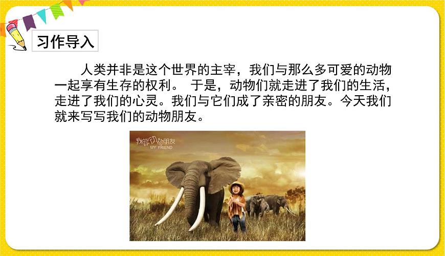 人教部編版語(yǔ)文四年級(jí)下冊(cè)第四單元——習(xí)作：我的動(dòng)物朋友課件PPT第2頁(yè)